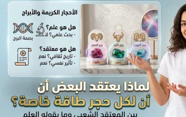 لماذا يعتقد البعض أن لكل حجر طاقة خاصة؟ بين المعتقد الشعبي وما يقوله العلم