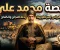 صورة مقال محمد علي باشا: قصة الرجل الذي غيّر وجه مصر وبنى دولة حديثة