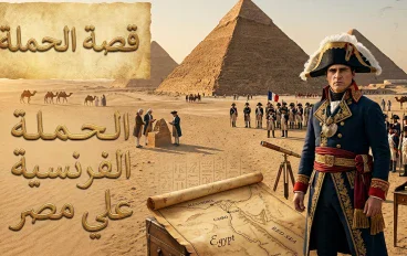 الحملة الفرنسية على مصر.. قصة نابليون في أرض الفراعنة وتأثيرها في التاريخ