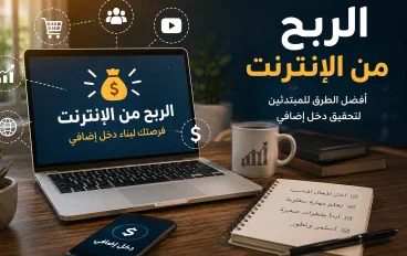 الربح  من الانترنت 