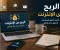 صورة مقال الربح  من الانترنت 