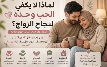 ♥️ لماذا لا يكفي الحب وحده لنجاح الزواج؟