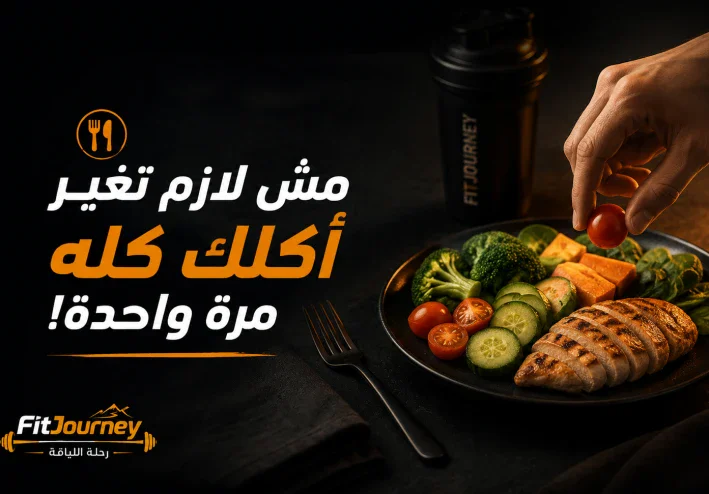 🍽️ مش لازم تغيّر أكلك كله مرة واحدة! العادات الصغيرة بتفرق