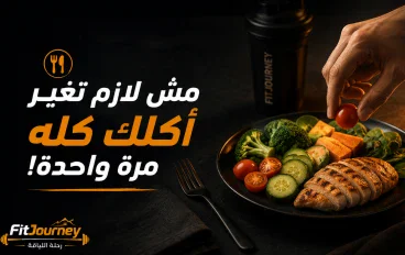 🍽️ مش لازم تغيّر أكلك كله مرة واحدة! العادات الصغيرة بتفرق