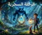 صورة مقال الطفل الذي أنقذ الغابة السرية من الظلام | قصة خيالية مشوقة للأطفال عن الشجاعة والصداقة وقوة فعل الخير