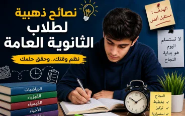 الثانوية العامة مش نهاية العالم.. أهم 15 نصيحة تساعدك على النجاح والتفوق