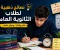صورة مقال الثانوية العامة مش نهاية العالم.. أهم 15 نصيحة تساعدك على النجاح والتفوق