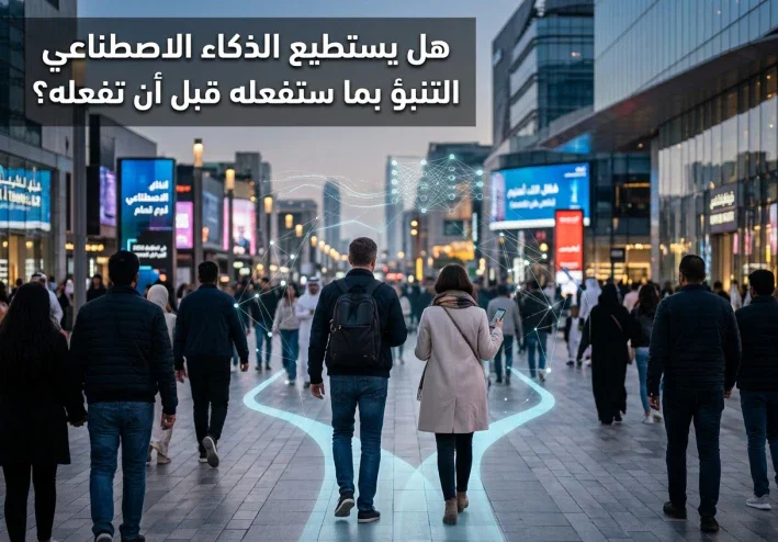 هل يستطيع الذكاء الاصطناعي التنبؤ بما ستفعله قبل أن تفعله؟ 🤔🧠
