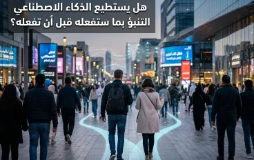 هل يستطيع الذكاء الاصطناعي التنبؤ بما ستفعله قبل أن تفعله؟ 🤔🧠