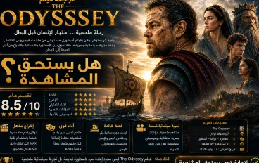 فيلم The Odyssey.. هل يستحق الضجة الكبيرة حوله؟