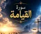 صورة مقال تفسير صورة القيامة 