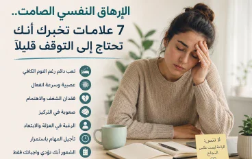 الإرهاق النفسي الصامت.. 7 علامات تخبرك أنك تحتاج إلى التوقف قليلًا