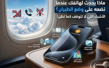 ✈️ ماذا يحدث لهاتفك عندما تضعه على وضع الطيران؟ أشياء لا تتوقف كما تظن!