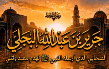 جرير بن عبد الله البجلي رضي الله عنه.. الصحابي الذي أرسله النبي ﷺ لهدم معبد وثني