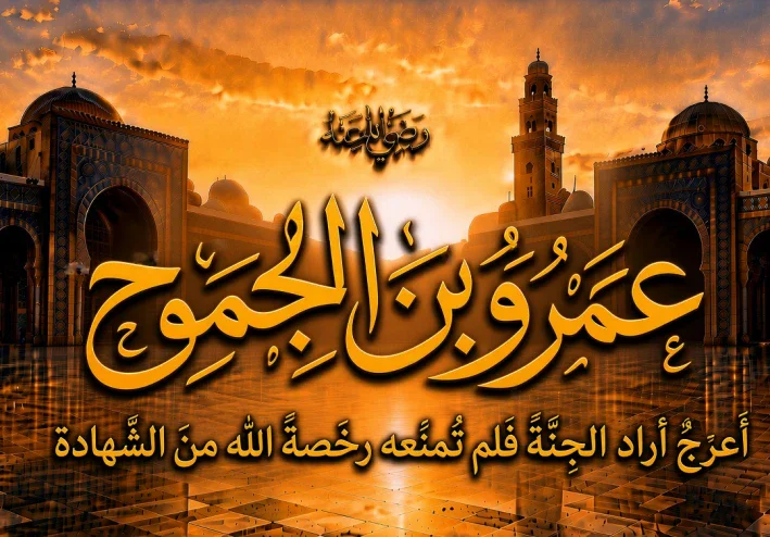 عمرو بن الجموح رضي الله عنه.. أعرجٌ أراد الجنة فلم تمنعه رخصة الله من الشهادة