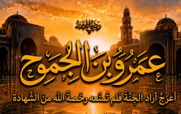 عمرو بن الجموح رضي الله عنه.. أعرجٌ أراد الجنة فلم تمنعه رخصة الله من الشهادة