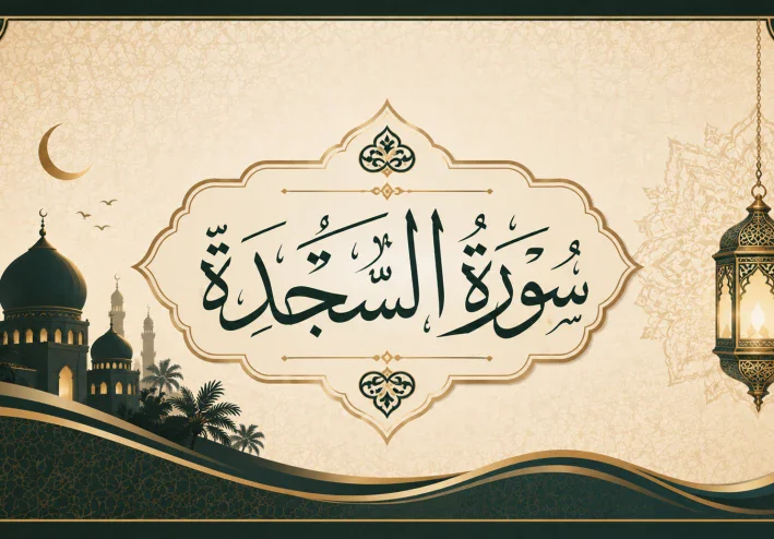 رسالة سورة السجدة