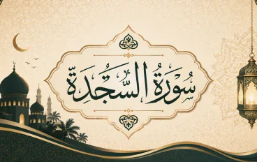 رسالة سورة السجدة 