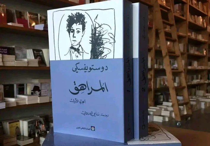 مراجعة لرواية المراهق1و2 لدوستويفسكي
