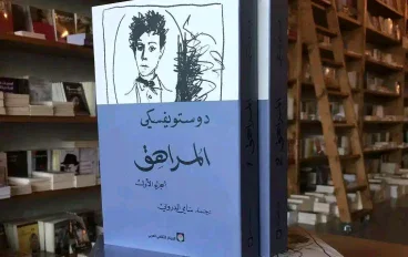 مراجعة لرواية المراهق1و2 لدوستويفسكي 