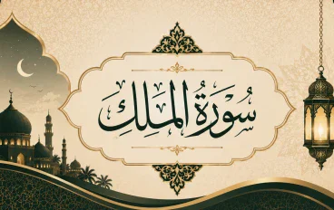 رسالة سورة الملك 