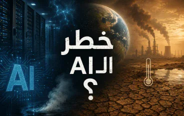 خطر ال AI بالمستقبل