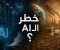 article image for خطر ال AI بالمستقبل