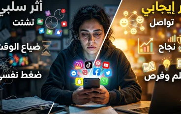 مواقع التواصل الاجتماعي: قوة تصنع الفرص أم فخ يسرق وقتك؟