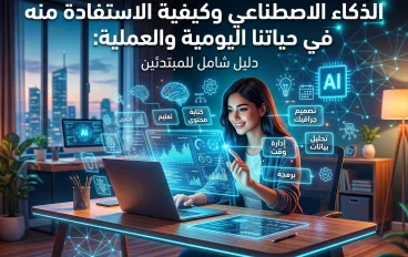 كيف يغير الذكاء الاصطناعي المستقبل ويزيد من دخل الفرد