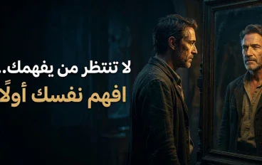 لا تنتظر من يفهمك… افهم نفسك أولًا