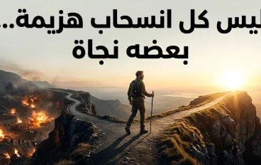 ليس كل انسحاب هزيمة… بعضه نجاة