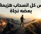 صورة مقال ليس كل انسحاب هزيمة… بعضه نجاة