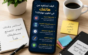 تعلم مهارة جديدة من الهاتف