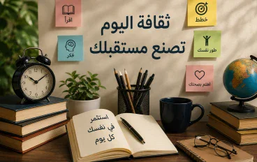 نصائح وثقافة تساعدك على بناء حياة أفضل