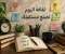 صورة مقال نصائح وثقافة تساعدك على بناء حياة أفضل