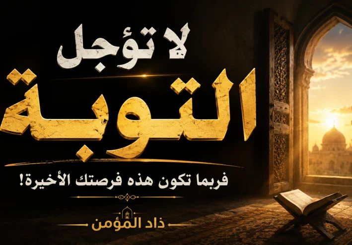 لا تؤجل التوبه !!!!!!!!