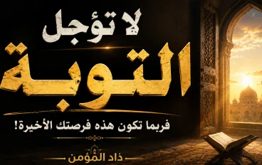 لا تؤجل التوبه !!!!!!!!