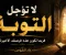 صورة مقال لا تؤجل التوبه !!!!!!!!