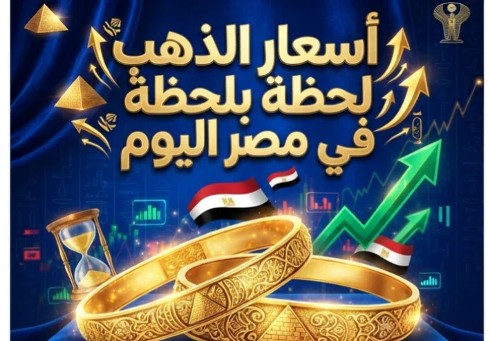 🪙 أسعار الذهب لحظة بلحظة في مصر اليوم | سعر عيار 21 و24 و18 والجنيه الذهب