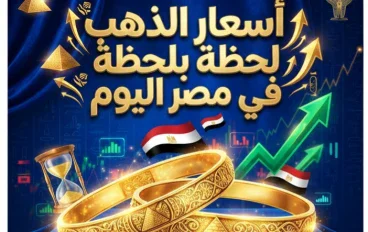 🪙 أسعار الذهب لحظة بلحظة في مصر اليوم | سعر عيار 21 و24 و18 والجنيه الذهب