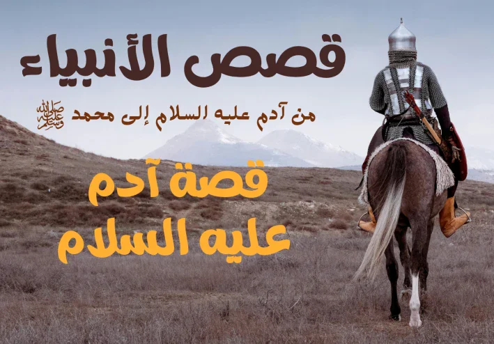 قصة آدم عليه السلام.. بداية خلق الإنسان وأول نبي