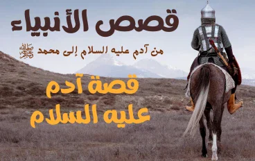 قصة آدم عليه السلام.. بداية خلق الإنسان وأول نبي