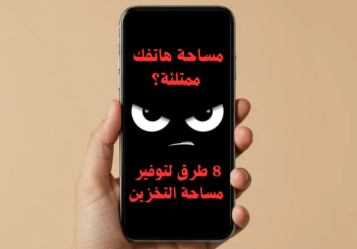 حل مشكلة امتلاء مساحة الهاتف: 8 طرق فعاله لتوفير مساحة التخزين