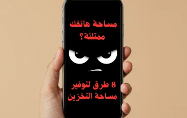 حل مشكلة امتلاء مساحة الهاتف: 8 طرق فعاله لتوفير مساحة التخزين