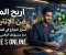 صورة مقال الربح من الإنترنت: كيف تبدأ من الصفر وتحقق دخلًا حقيقيًا؟