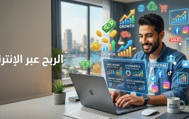 الربح عبر الإنترنت: فرص حقيقية لبناء دخل من المنزل