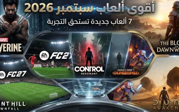 أقوى ألعاب سبتمبر 2026: 7 ألعاب جديدة تستحق التجربة على PC وPS5 وXbox