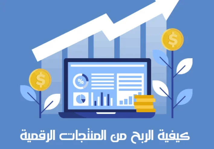 كيفية الربح من المنتجات الرقمية وتحويل مهاراتك إلى مصدر دخل