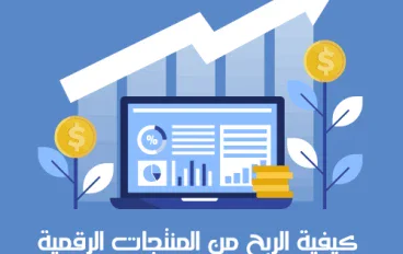 كيفية الربح من المنتجات الرقمية وتحويل مهاراتك إلى مصدر دخل