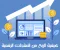 صورة مقال كيفية الربح من المنتجات الرقمية وتحويل مهاراتك إلى مصدر دخل